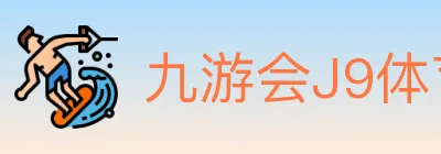 九游会J9体育 logo